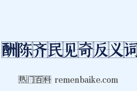 酬陈齐民见奇反义词是什么意思的图片